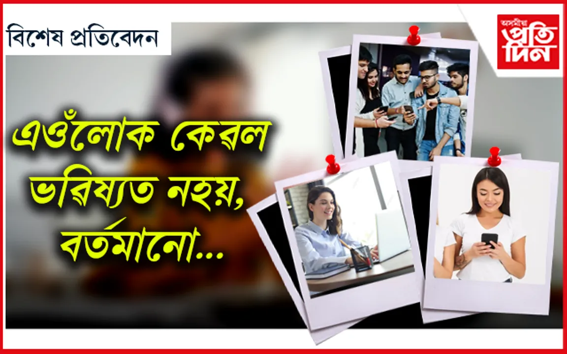 আন্তঃৰাষ্ট্ৰীয় যুৱ দিৱসত এলাগী নেকি যুৱপ্ৰজন্ম!
